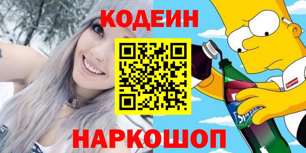 Владикавказ  Кодеиновый сироп Lean Purple Drank  Кодеин Purple Drank  Вход с VPN 